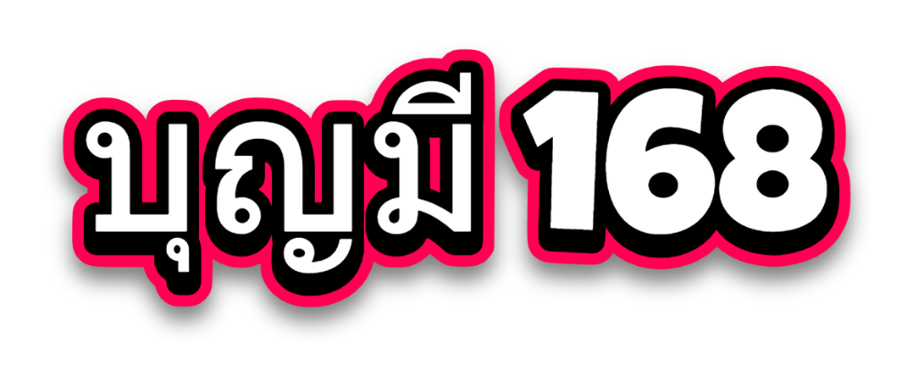 บุญมี 168